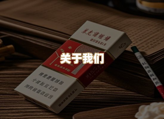 关于鸿岳香烟平台